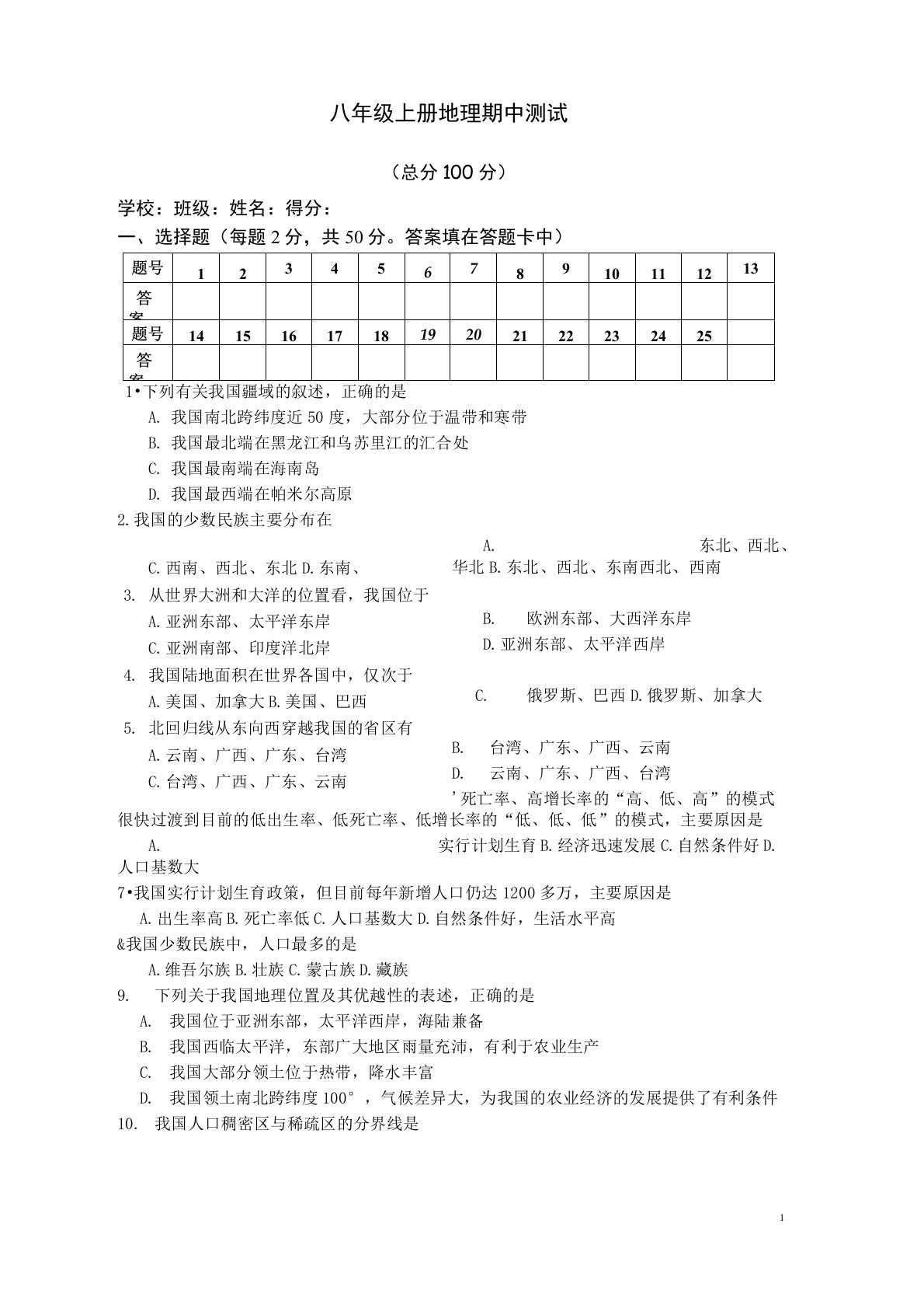 八年级上册地理期中测试题