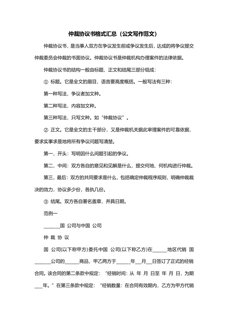 仲裁协议书格式汇总公文写作范文