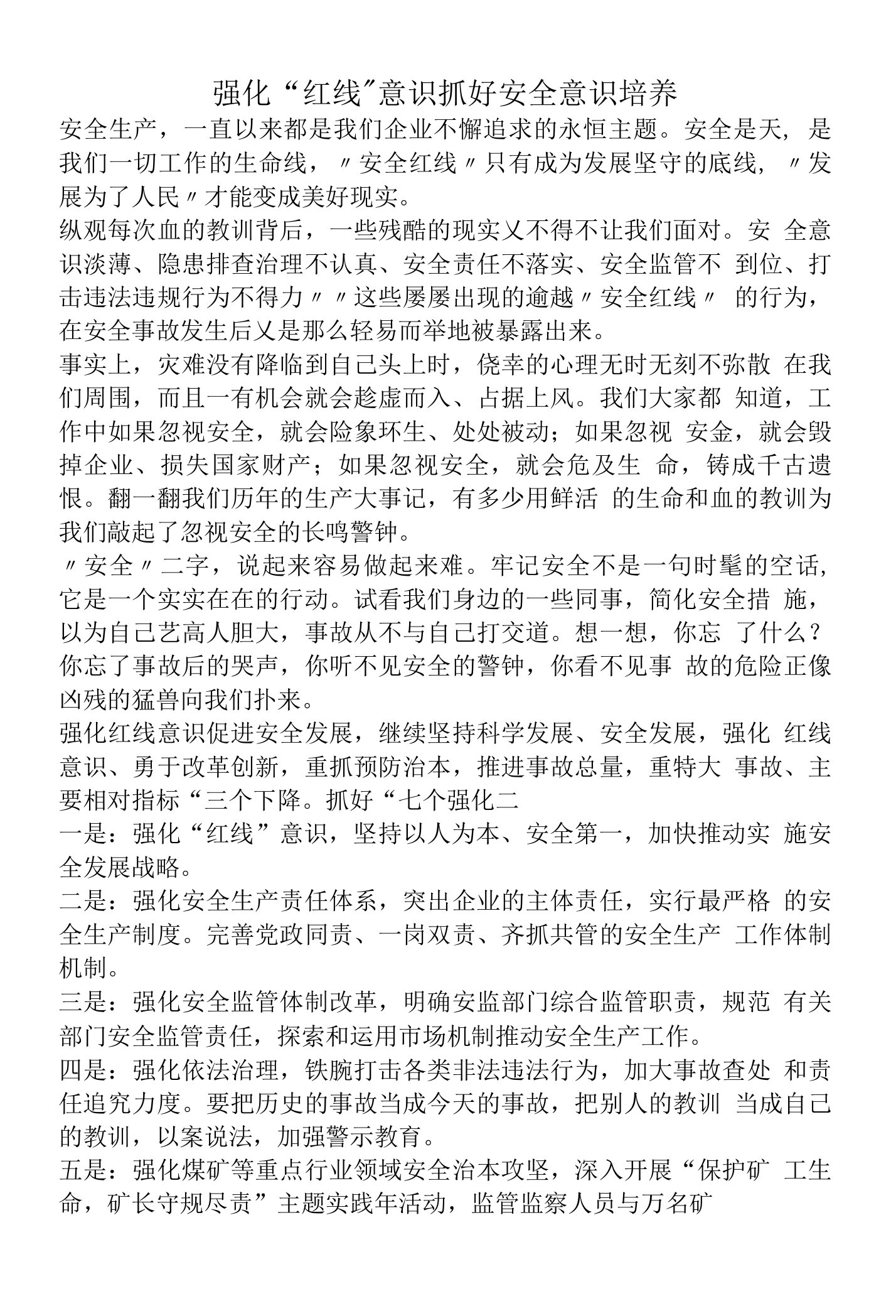 强化“红线”意识抓好安全意识培养