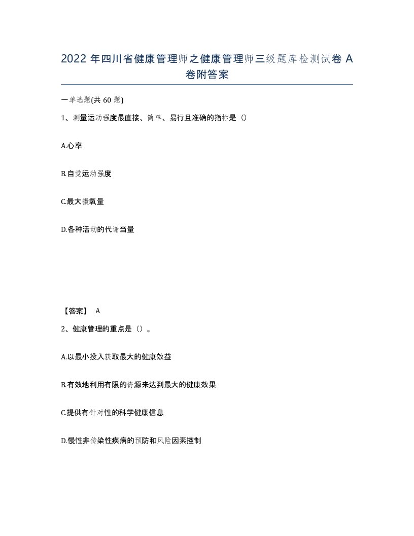 2022年四川省健康管理师之健康管理师三级题库检测试卷A卷附答案