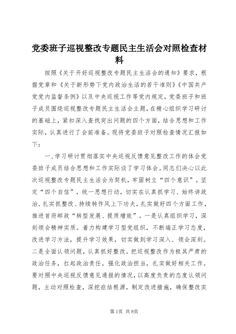 党委班子巡视整改专题民主生活会对照检查材料