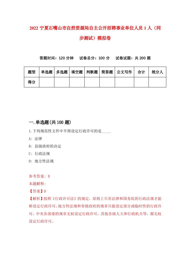 2022宁夏石嘴山市自然资源局自主公开招聘事业单位人员1人同步测试模拟卷第58卷