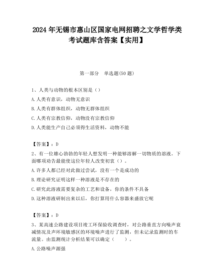 2024年无锡市惠山区国家电网招聘之文学哲学类考试题库含答案【实用】