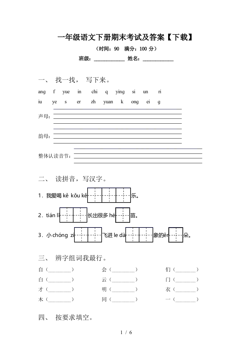 一年级语文下册期末考试及答案【下载】