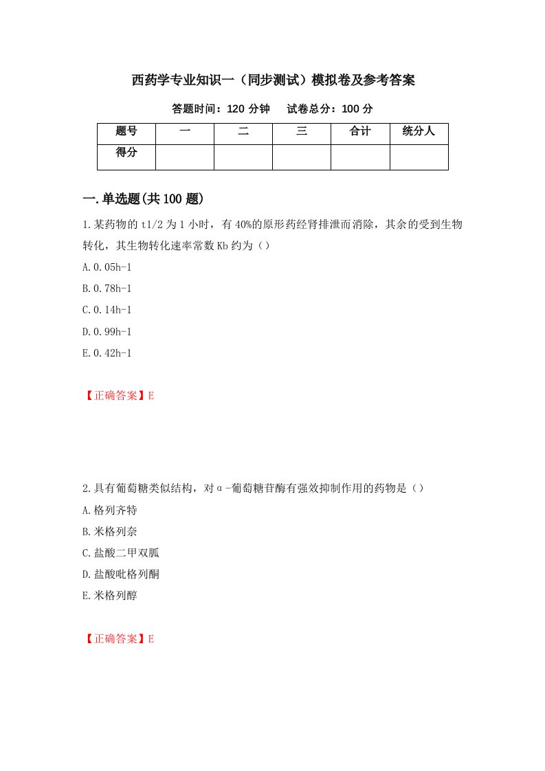 西药学专业知识一同步测试模拟卷及参考答案76