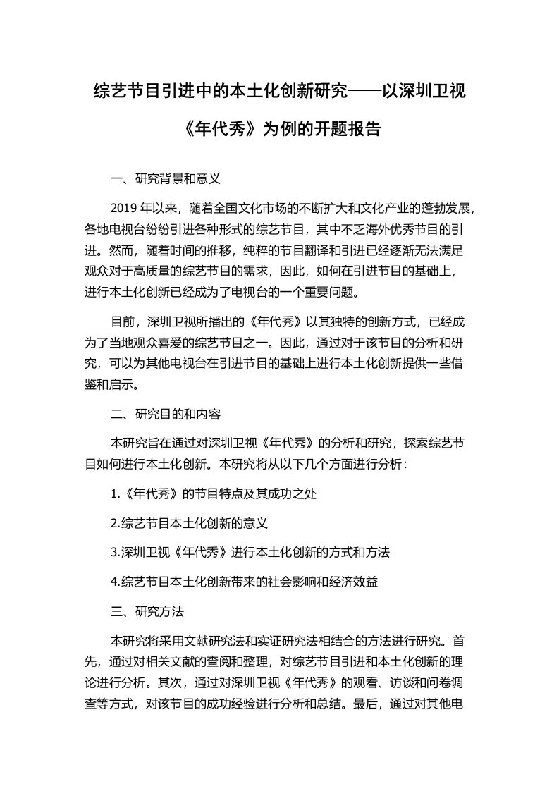 综艺节目引进中的本土化创新研究——以深圳卫视《年代秀》为例的开题报告