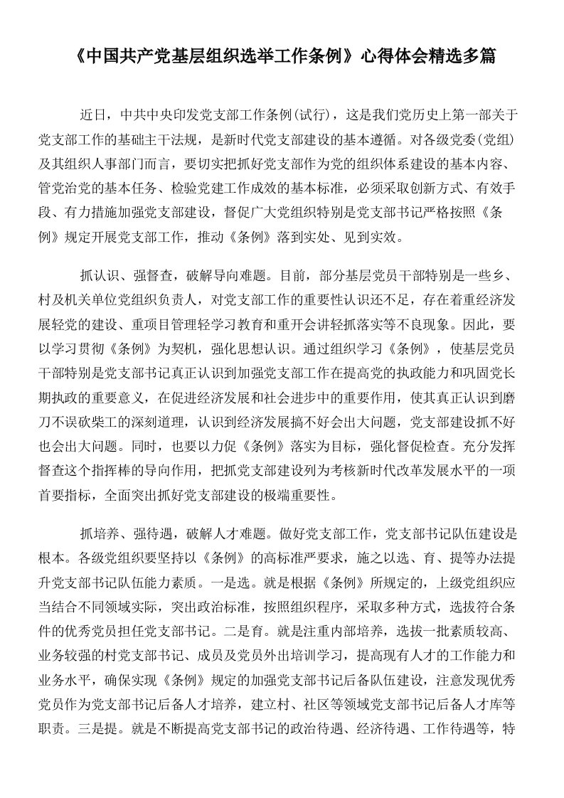 《中国共产党基层组织选举工作条例》心得体会精选多篇