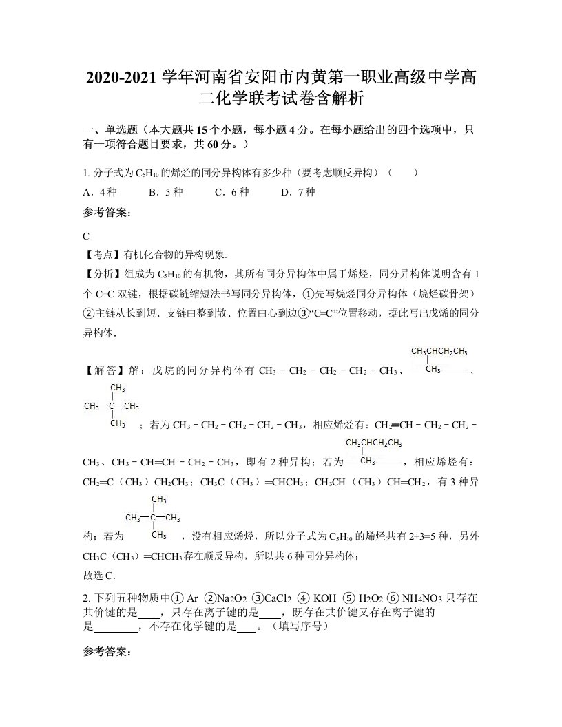 2020-2021学年河南省安阳市内黄第一职业高级中学高二化学联考试卷含解析