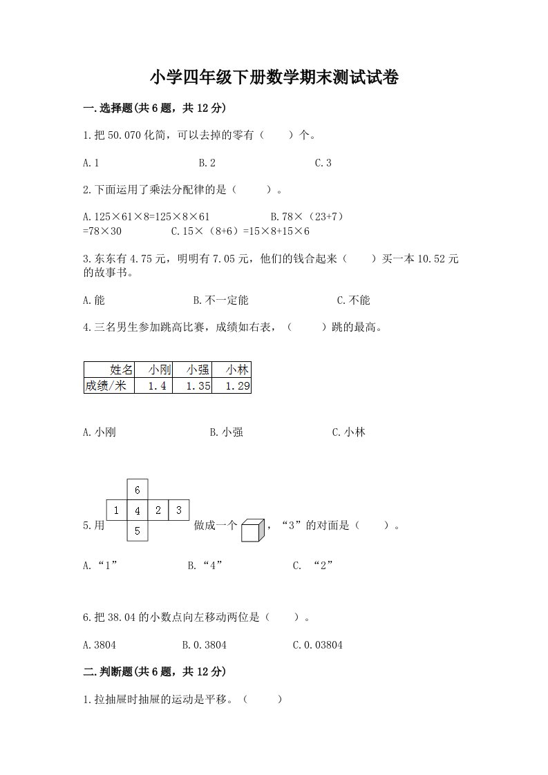 小学四年级下册数学期末测试试卷及参考答案