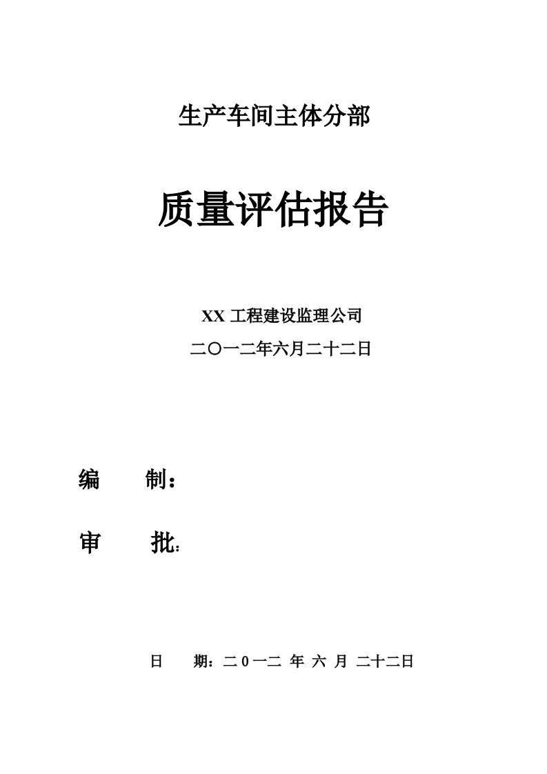 【监理公司】生产车间主体结构验收质量评估报告范本（word档）