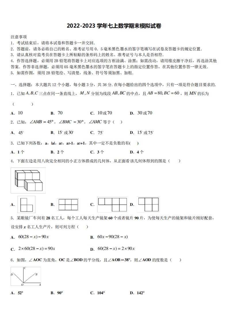 精品教育集团2024年数学七年级第一学期期末学业水平测试模拟试题含解析精品