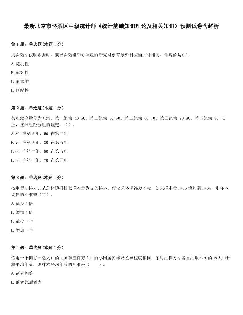 最新北京市怀柔区中级统计师《统计基础知识理论及相关知识》预测试卷含解析