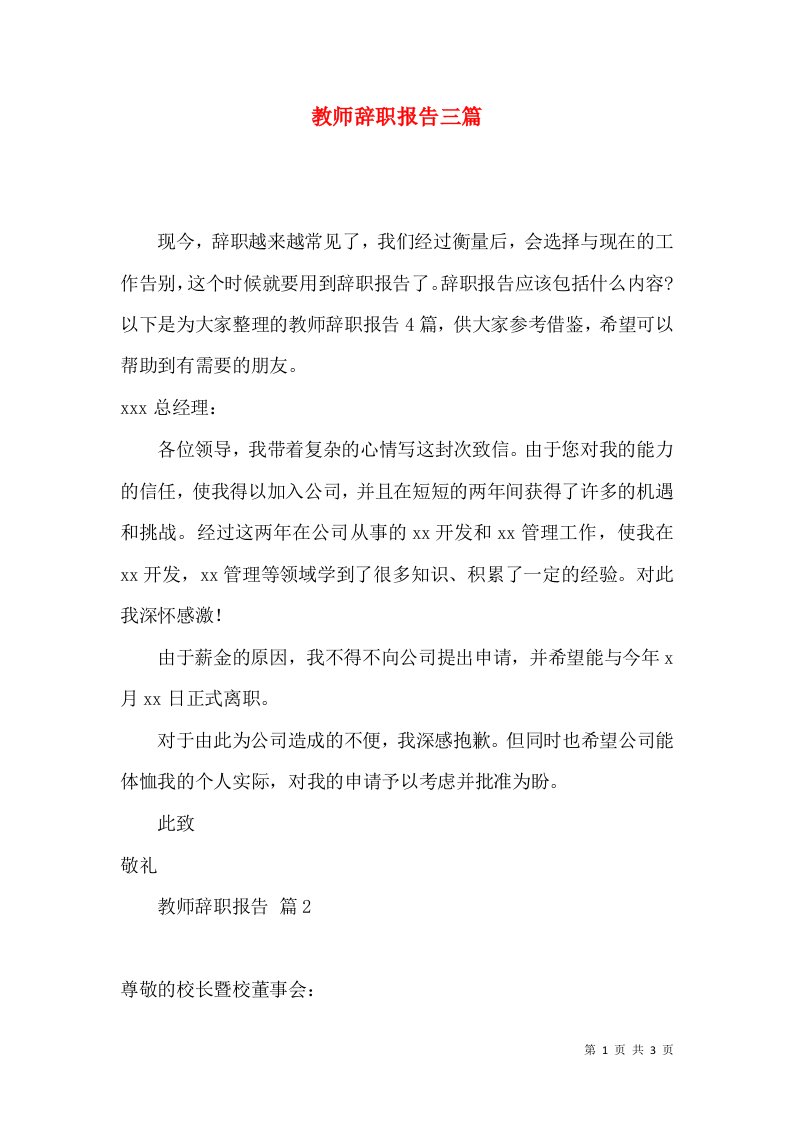 教师辞职报告三篇