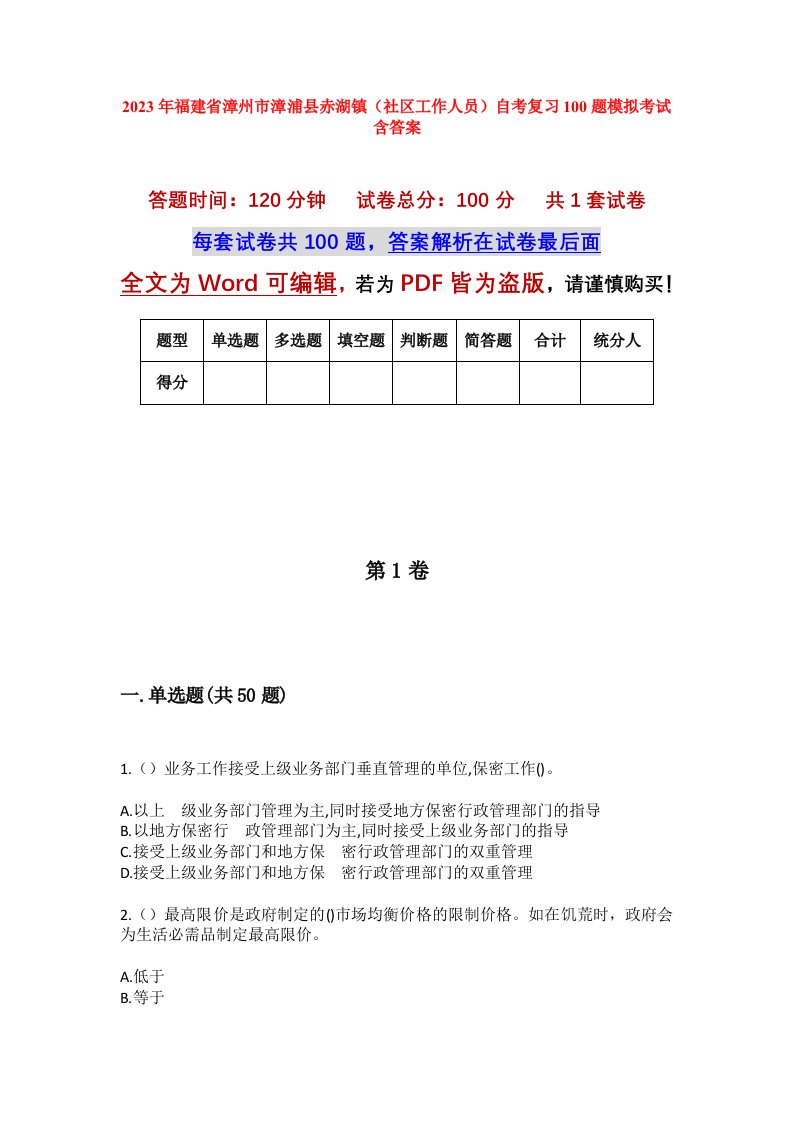 2023年福建省漳州市漳浦县赤湖镇社区工作人员自考复习100题模拟考试含答案