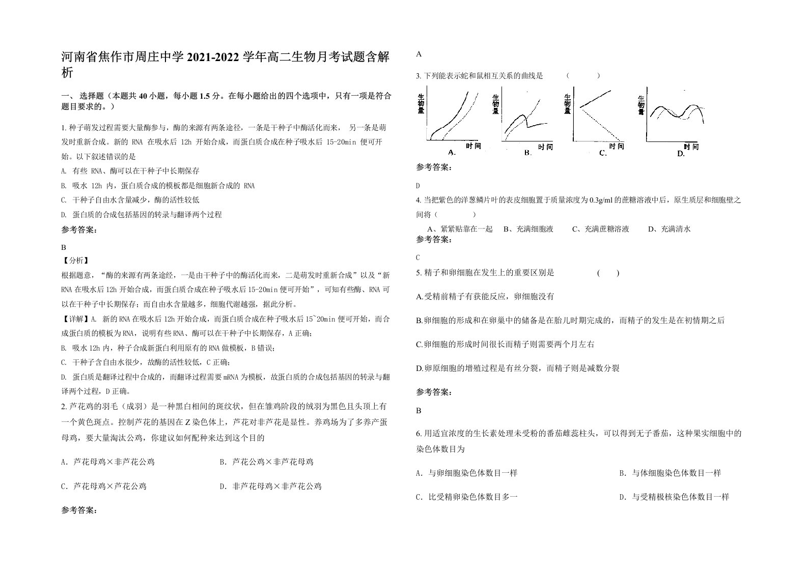 河南省焦作市周庄中学2021-2022学年高二生物月考试题含解析