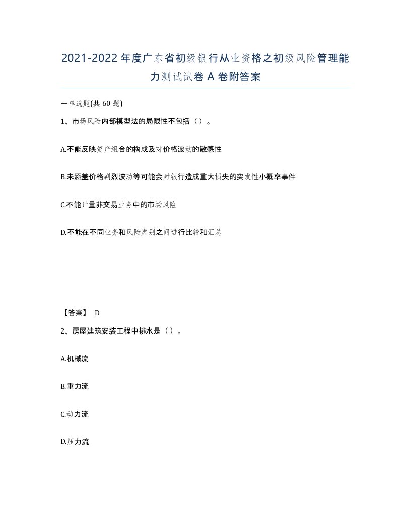 2021-2022年度广东省初级银行从业资格之初级风险管理能力测试试卷A卷附答案