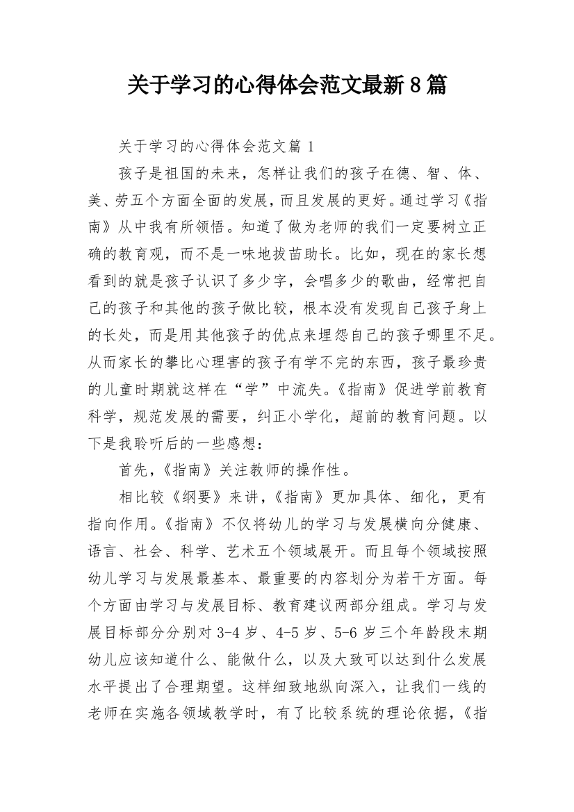 关于学习的心得体会范文最新8篇