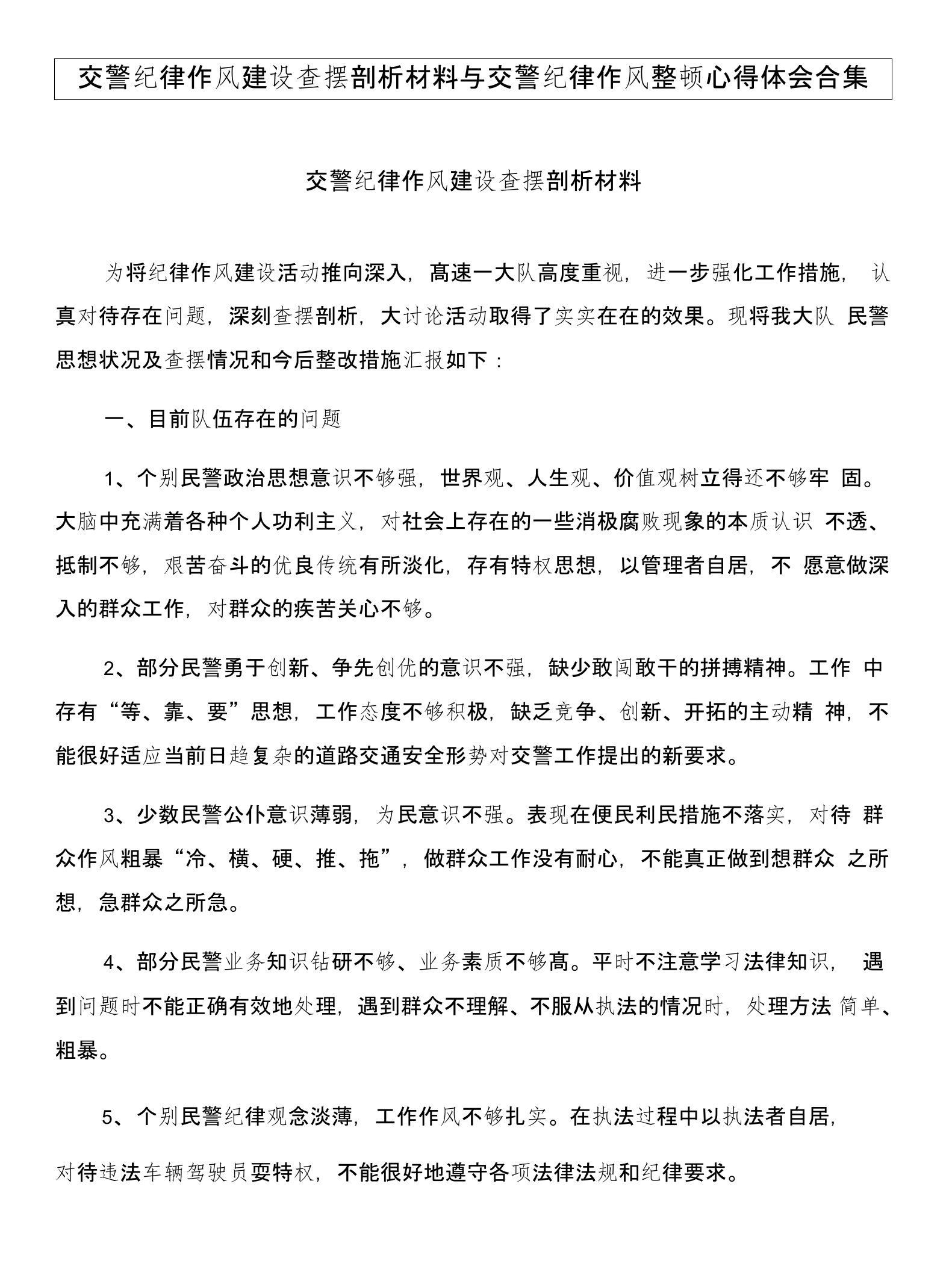 交警纪律作风建设查摆剖析材料与交警纪律作风整顿心得体会合集