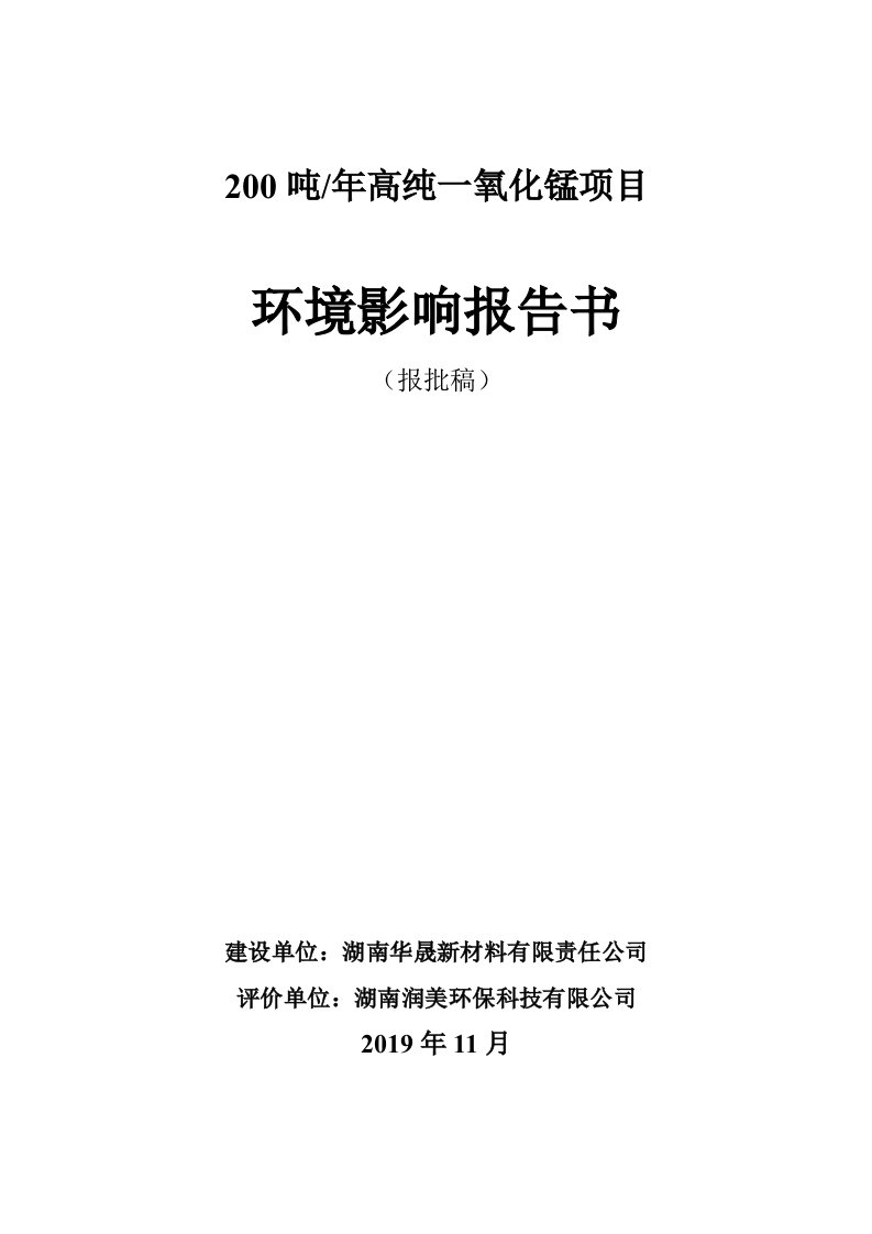 200吨年高纯一氧化锰项目环境影响报告书