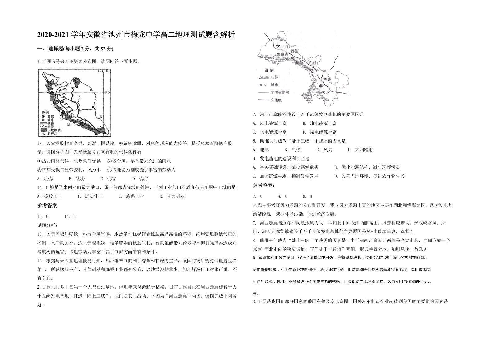 2020-2021学年安徽省池州市梅龙中学高二地理测试题含解析