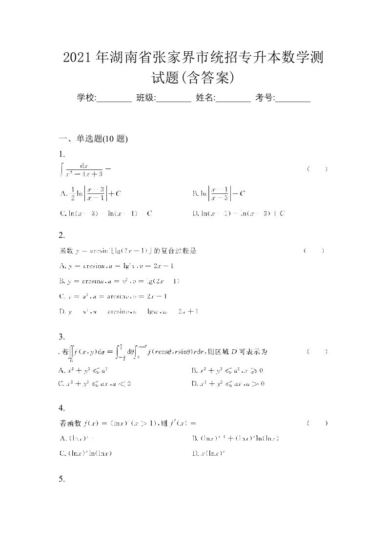 2021年湖南省张家界市统招专升本数学测试题含答案