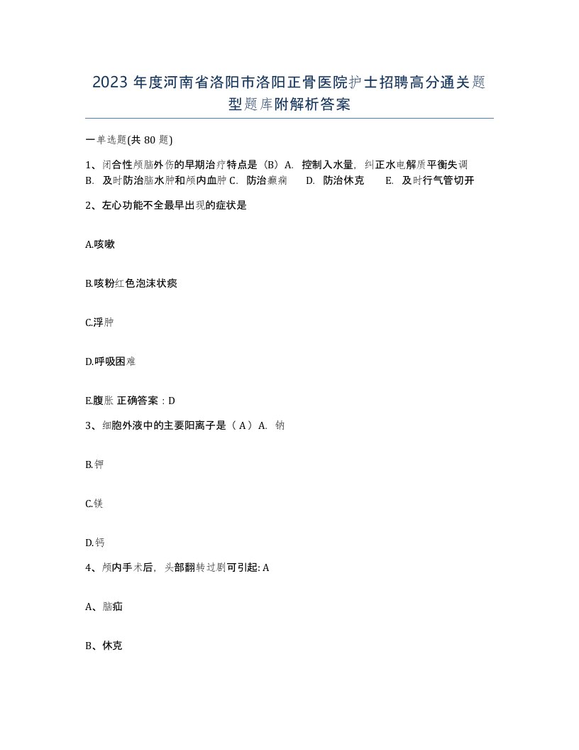 2023年度河南省洛阳市洛阳正骨医院护士招聘高分通关题型题库附解析答案