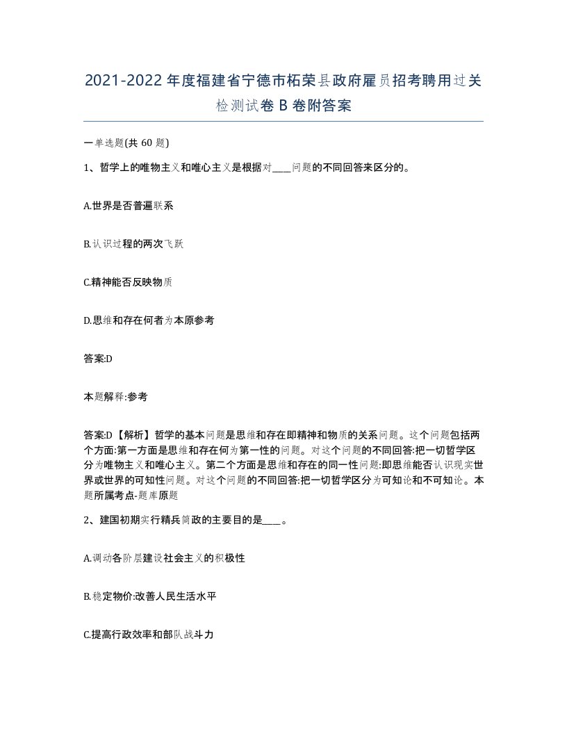 2021-2022年度福建省宁德市柘荣县政府雇员招考聘用过关检测试卷B卷附答案