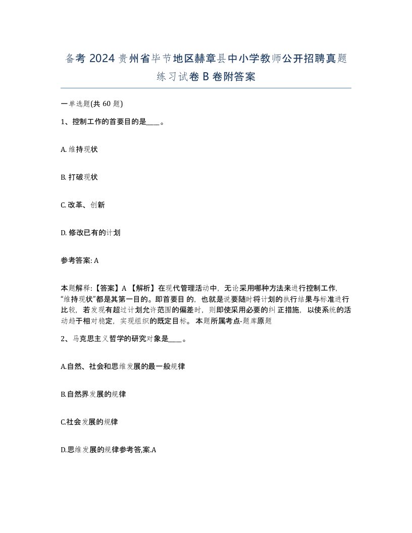 备考2024贵州省毕节地区赫章县中小学教师公开招聘真题练习试卷B卷附答案