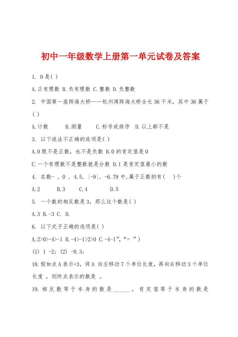 初中一年级数学上册第一单元试卷及答案