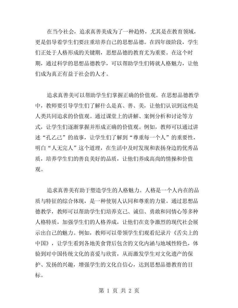 追求真善美，铸就人格魅力——四年级思想品德教案