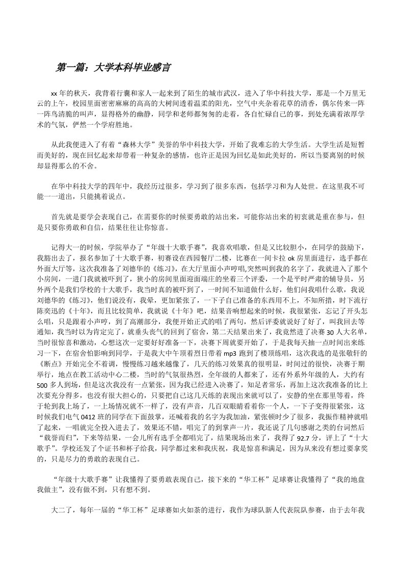 大学本科毕业感言[优秀范文五篇][修改版]