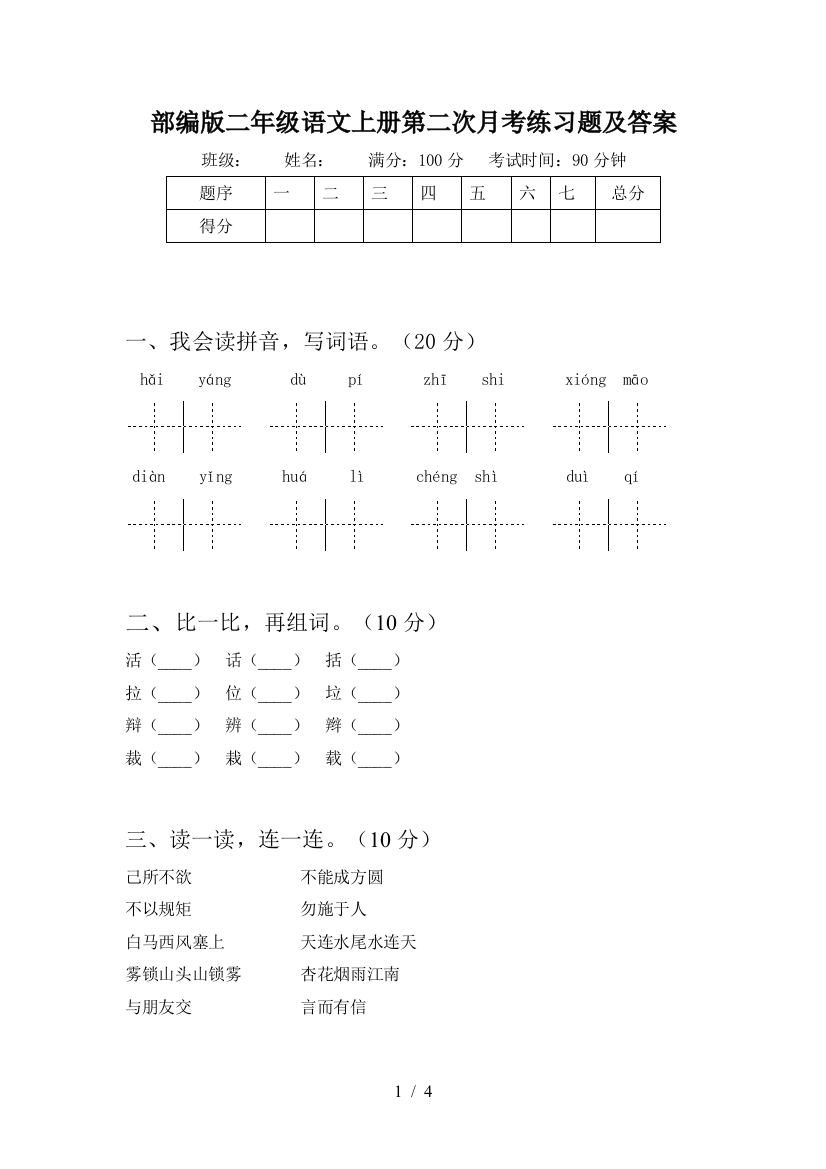 部编版二年级语文上册第二次月考练习题及答案