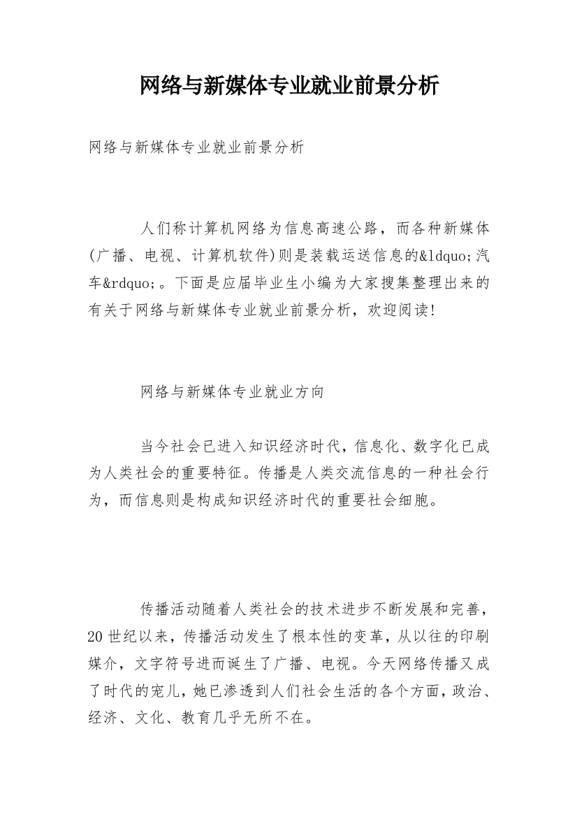 网络与新媒体专业就业前景分析