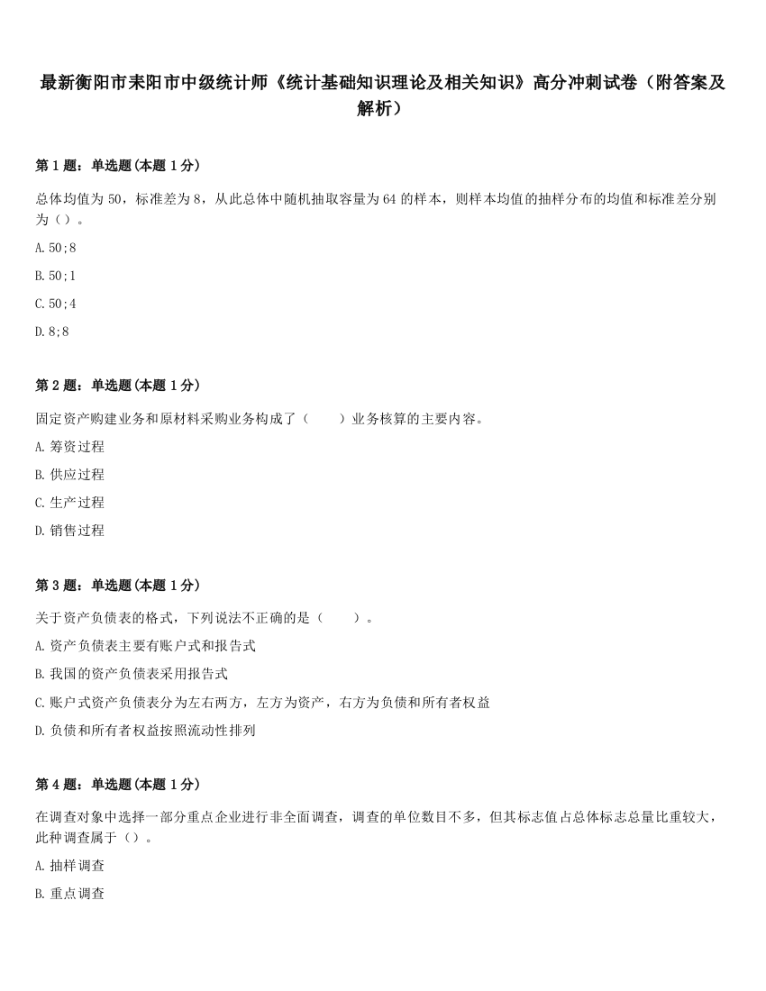 最新衡阳市耒阳市中级统计师《统计基础知识理论及相关知识》高分冲刺试卷（附答案及解析）