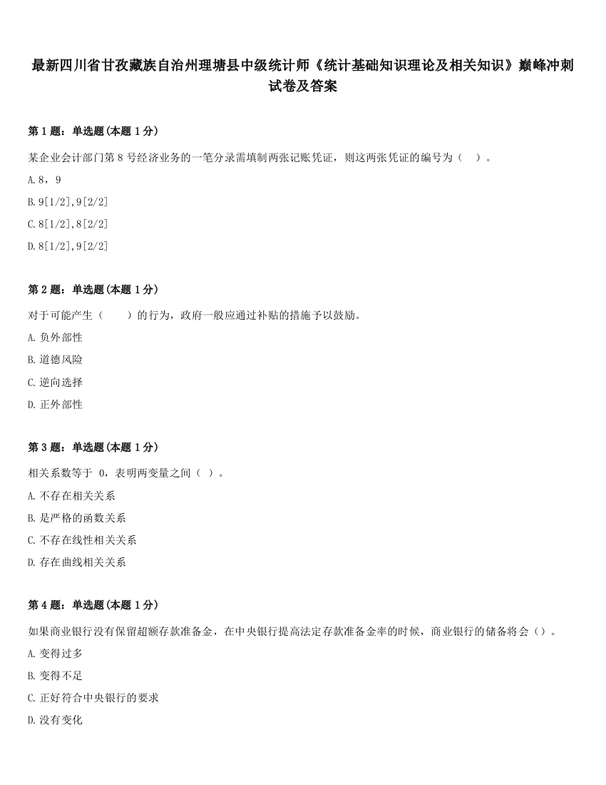 最新四川省甘孜藏族自治州理塘县中级统计师《统计基础知识理论及相关知识》巅峰冲刺试卷及答案