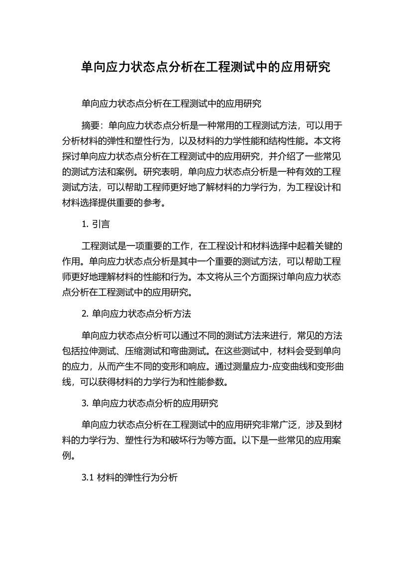 单向应力状态点分析在工程测试中的应用研究