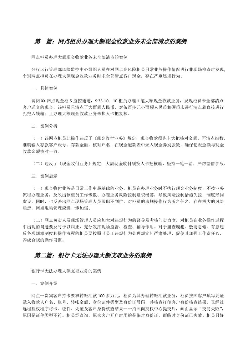 网点柜员办理大额现金收款业务未全部清点的案例[修改版]