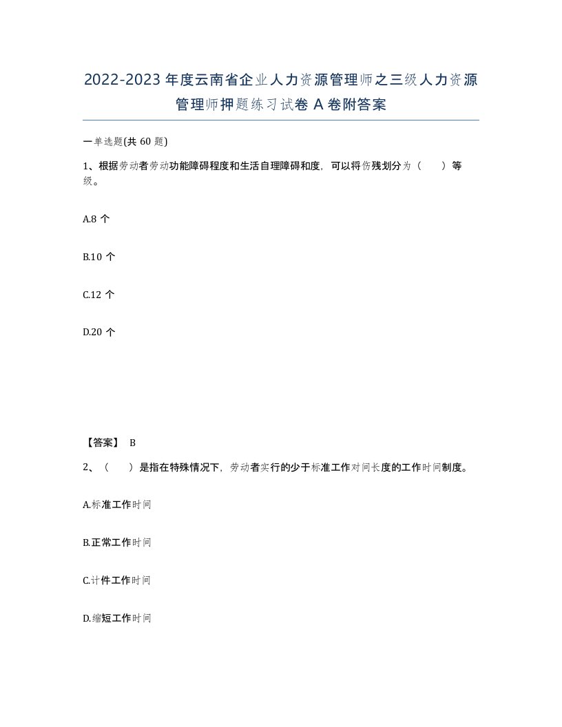 2022-2023年度云南省企业人力资源管理师之三级人力资源管理师押题练习试卷A卷附答案