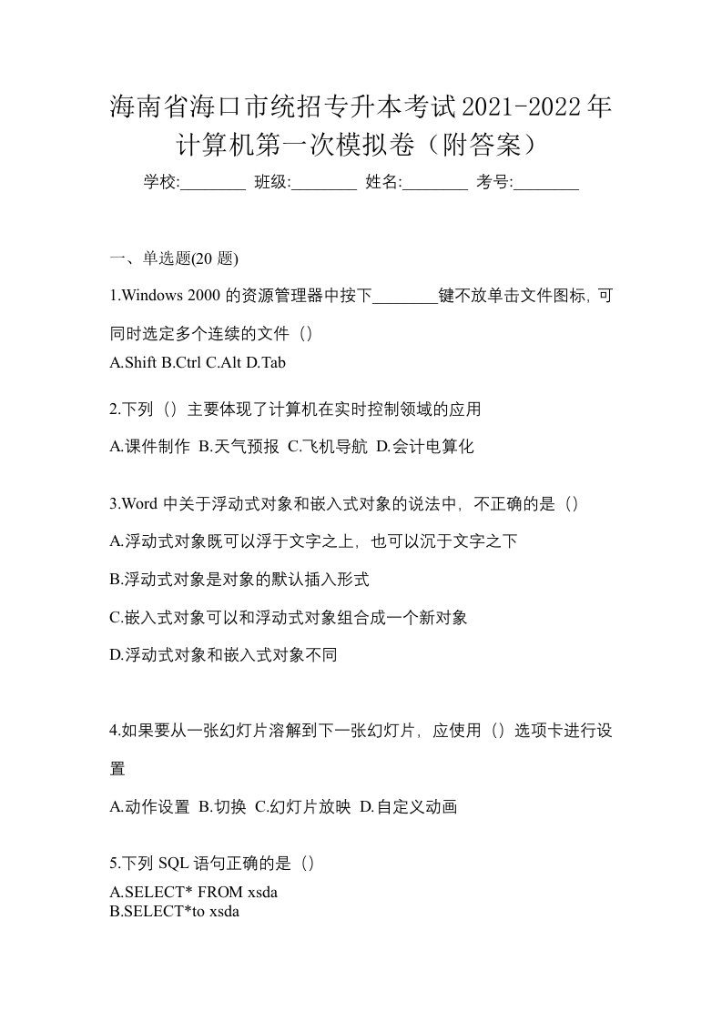 海南省海口市统招专升本考试2021-2022年计算机第一次模拟卷附答案