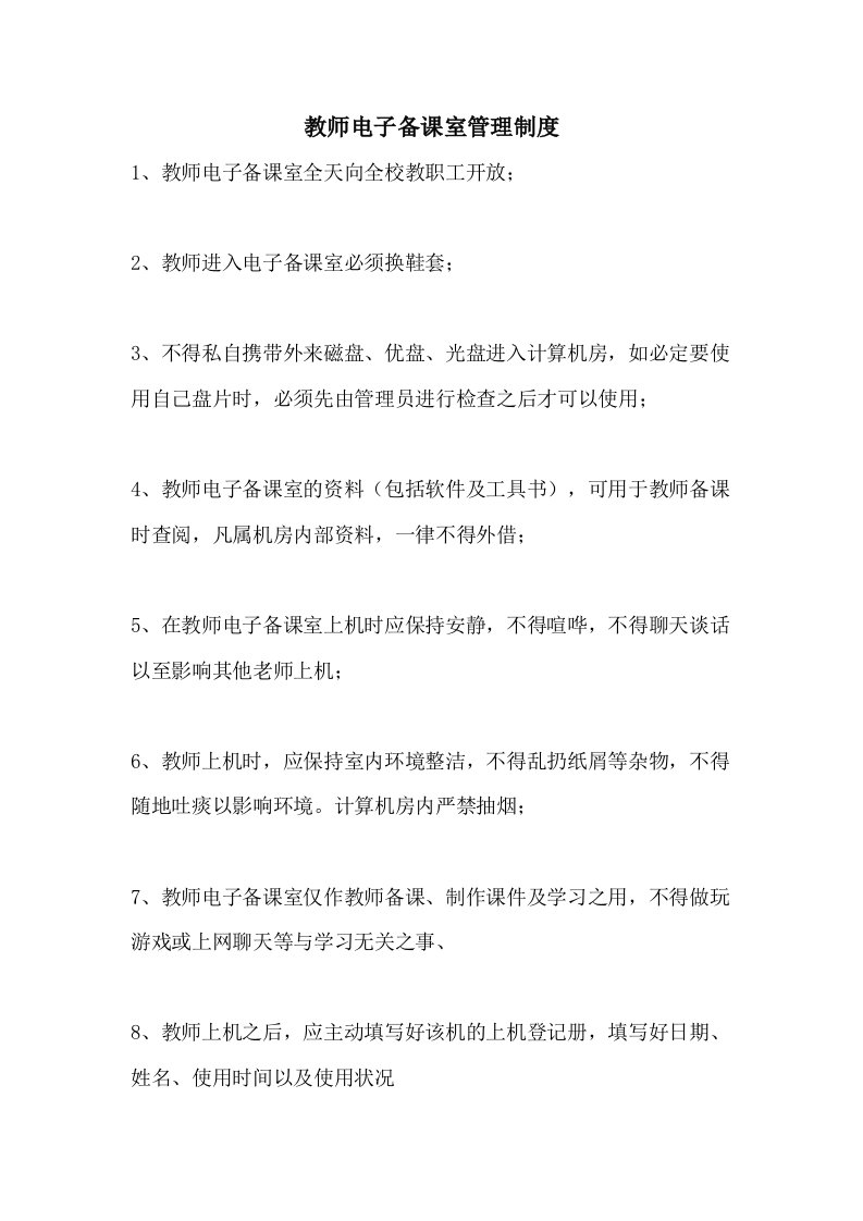 教师电子备课室管理制度