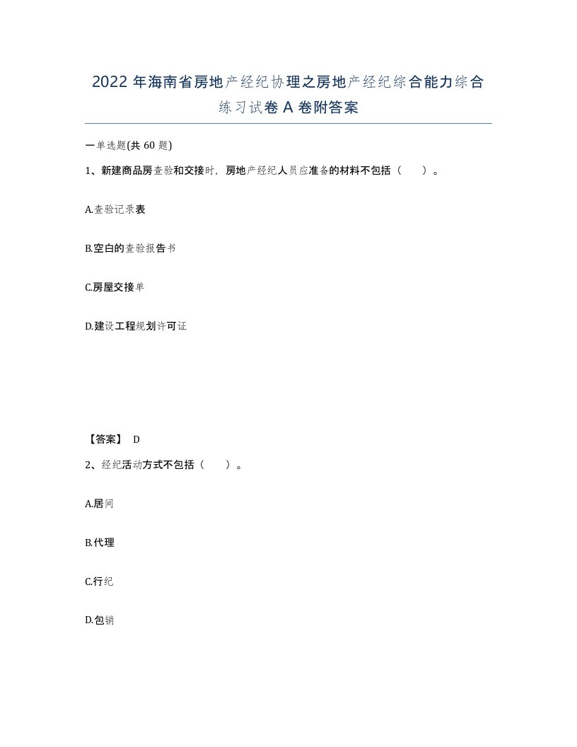 2022年海南省房地产经纪协理之房地产经纪综合能力综合练习试卷A卷附答案