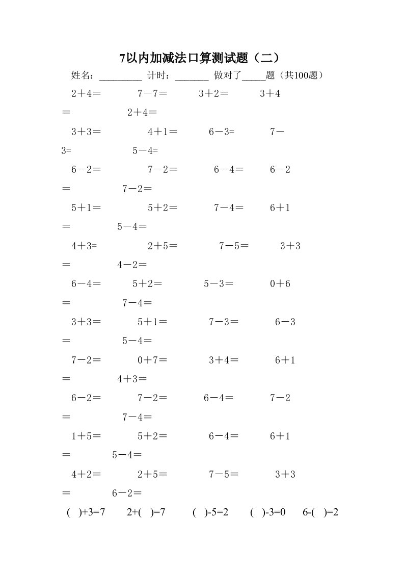7以内加减法口算测试题（二）