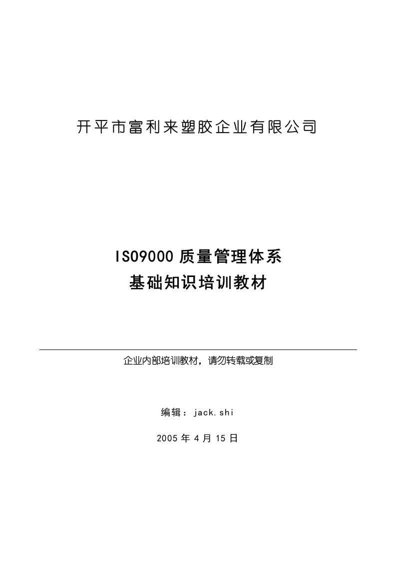 ISO9000质量管理体系基础知识培训教材(DOC9)-ISO9000