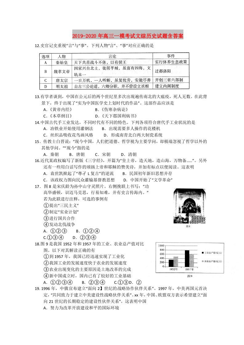 2019-2020年高三一模考试文综历史试题含答案