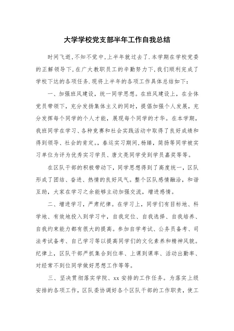 工作总结_138985_大学学校党支部半年工作自我总结