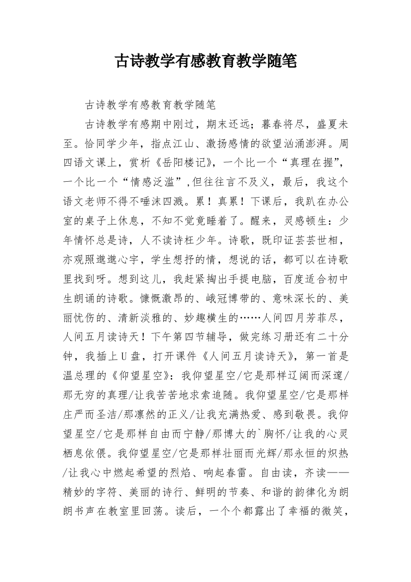 古诗教学有感教育教学随笔