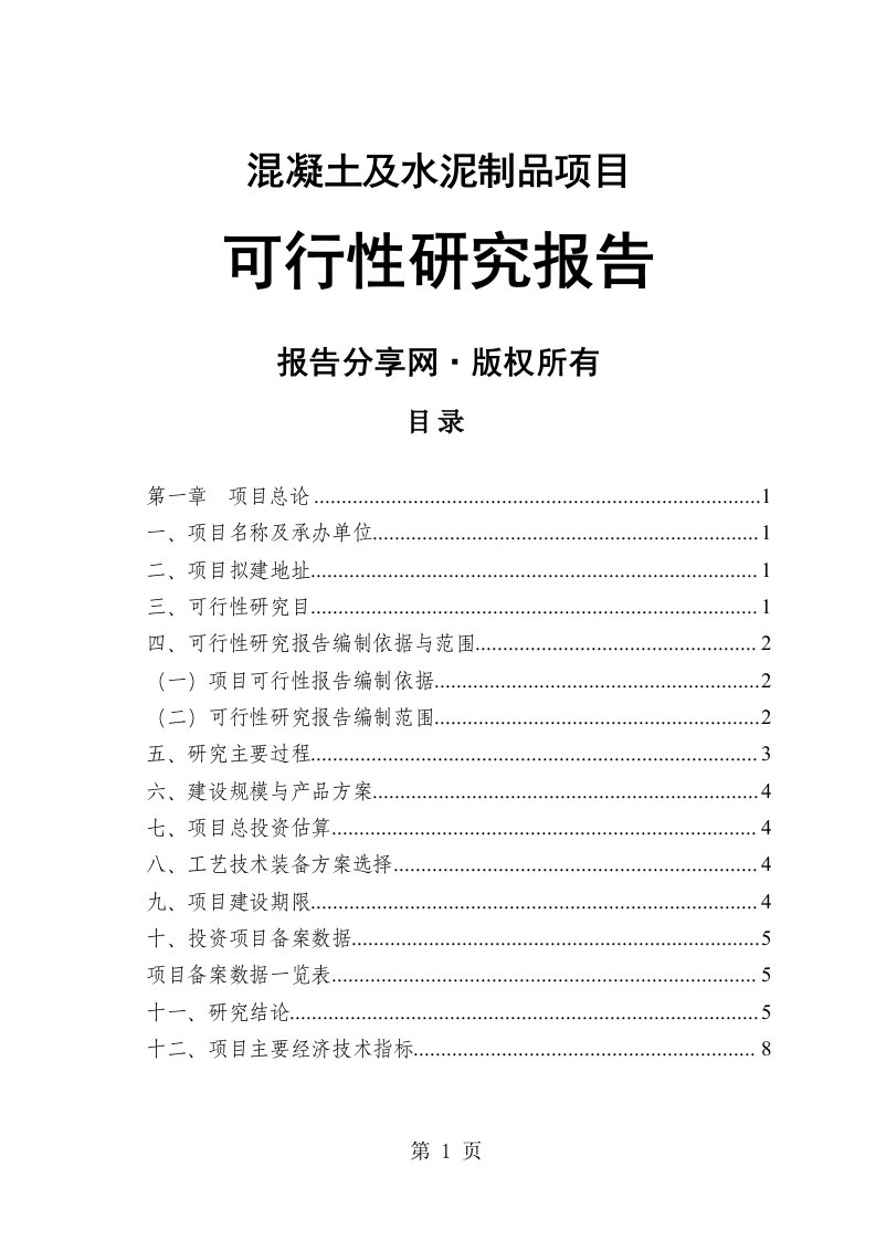 混凝土及水泥制品项目可行性研究报告