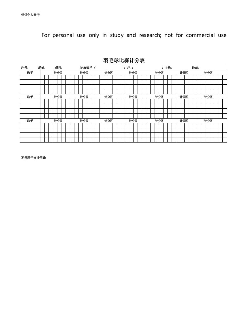 羽毛球比赛计分表(最新最全版)