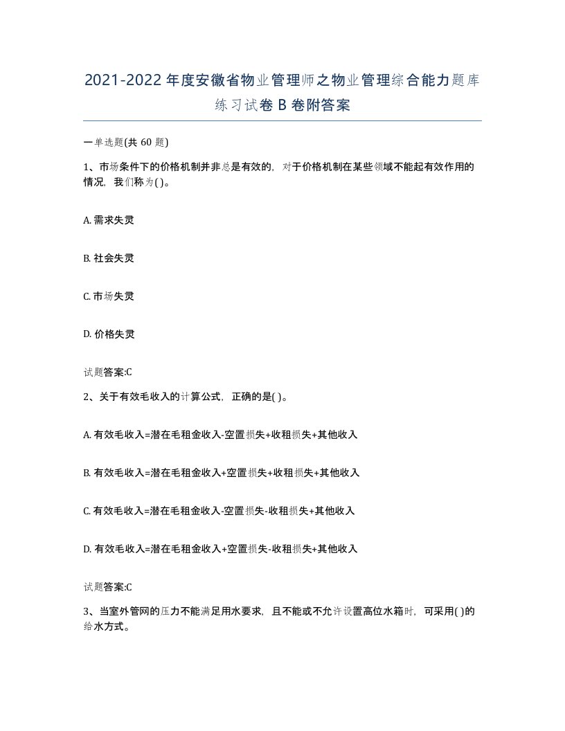 2021-2022年度安徽省物业管理师之物业管理综合能力题库练习试卷B卷附答案