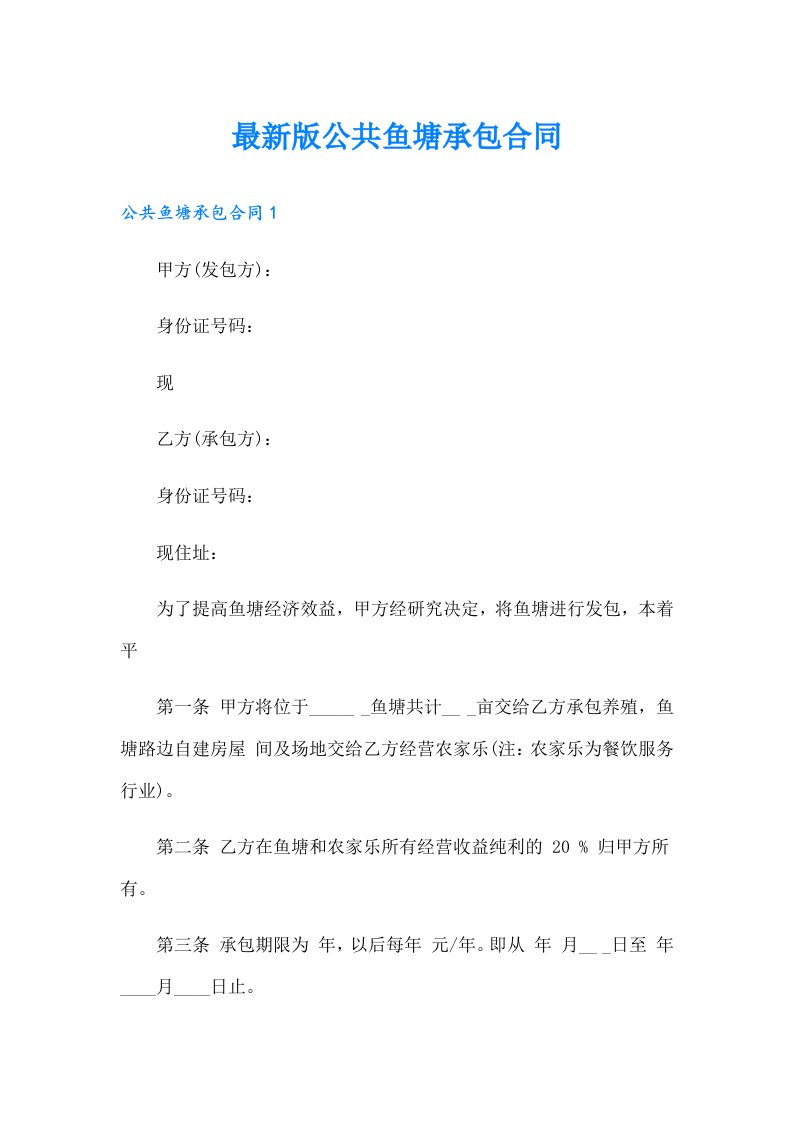 最新版公共鱼塘承包合同